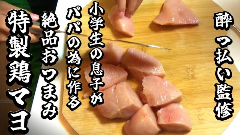 エビマヨならぬ鶏マヨ！？小学生の息子が作る絶品おつまみ！