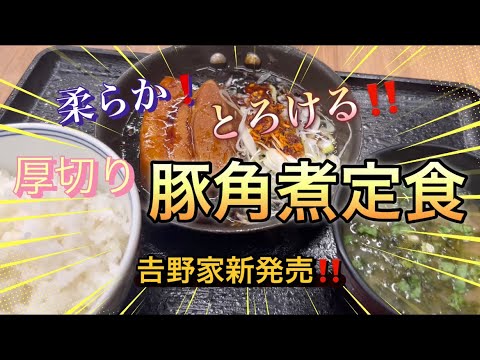 やわらか！とろける！！厚切り豚角煮定食！！（𠮷野家新発売）