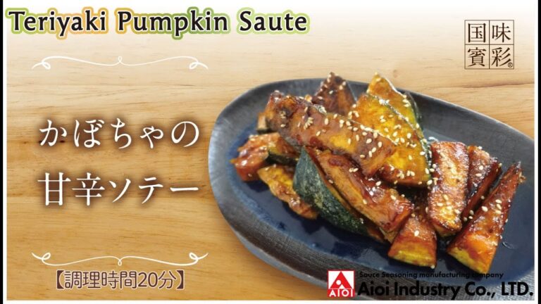 【簡単本格レシピ】＜調理時間20分＞　かぼちゃの甘辛ソテー　Teriyaki Pumpkin Saute【甘辛ソース】