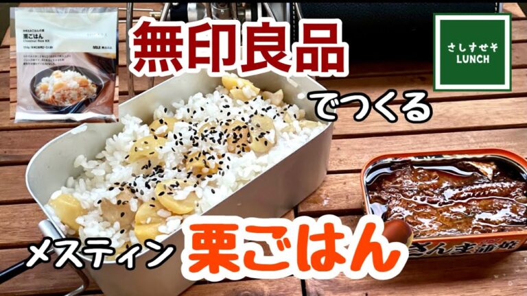 【メスティン飯】無印良品で秋の味覚！栗ごはん　素を使って簡単に美味しい炊き込みご飯ができます