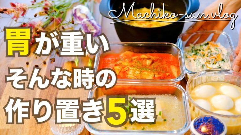 【胃に優しい料理】消化にいい作り置きレシピ5品｜スープなど主菜・副菜♪