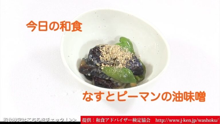 和食「なすとピーマンの油味噌」
