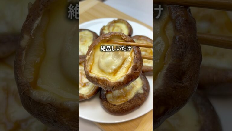 あと一品に悩んだらコレ！醤油チーズしいたけが最高すぎた