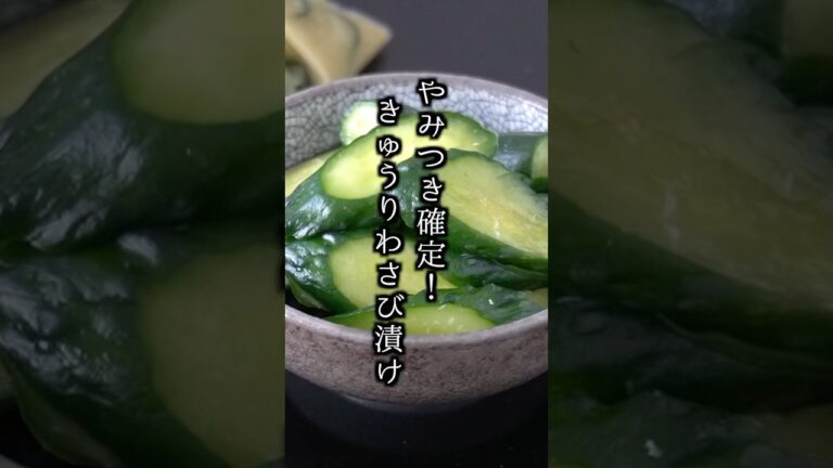 【簡単レシピ】きゅうりのわさび漬け！ご飯もお酒も止まらない最強副菜 #きゅうり #簡単レシピ #shorts