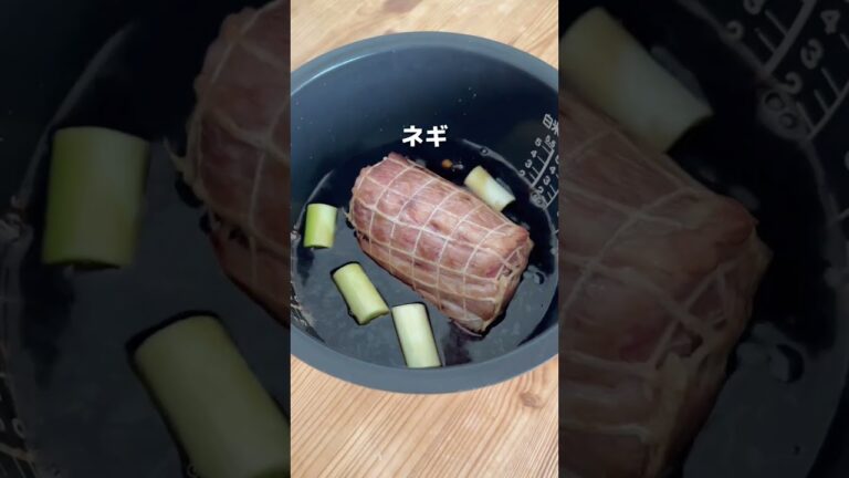 炊飯器で！本格チャーシュー｜roasted pork tenderloin #shorts