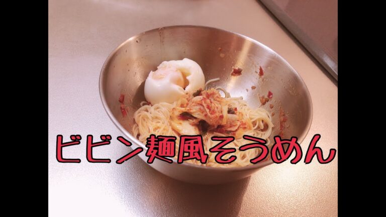 【韓国風】ビビン麺風そうめん作ってみました【5分クッキング】