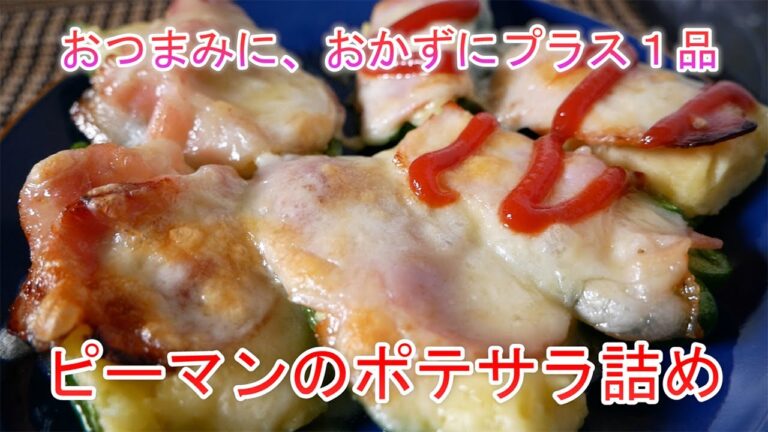 おつまみに、おかずにプラス1品　ピーマンのポテサラ詰め