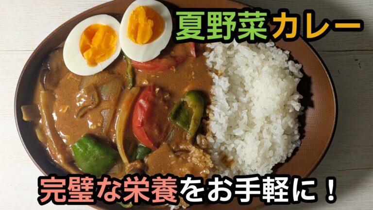 超簡単！栄養完璧な夏野菜カレーの作り方教えます！