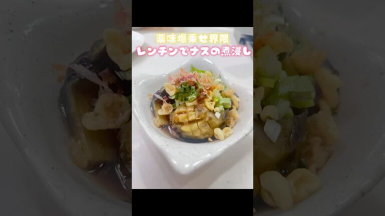 【箸止まらない】レンジで5分！とろ旨ナスの煮びたし【薬味爆乗せ界隈】 #時短レシピ #簡単レシピ
