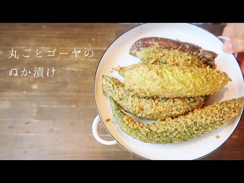 【苦瓜（ゴーヤ）の糠漬け】丸ごと漬け編 #ぬか漬け #ぬか床