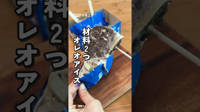材料2つで作れる！材料2つ SNSで流行ってたオレオアイス#オレオアイス #オレオアレンジ #アイス #簡単レシピ