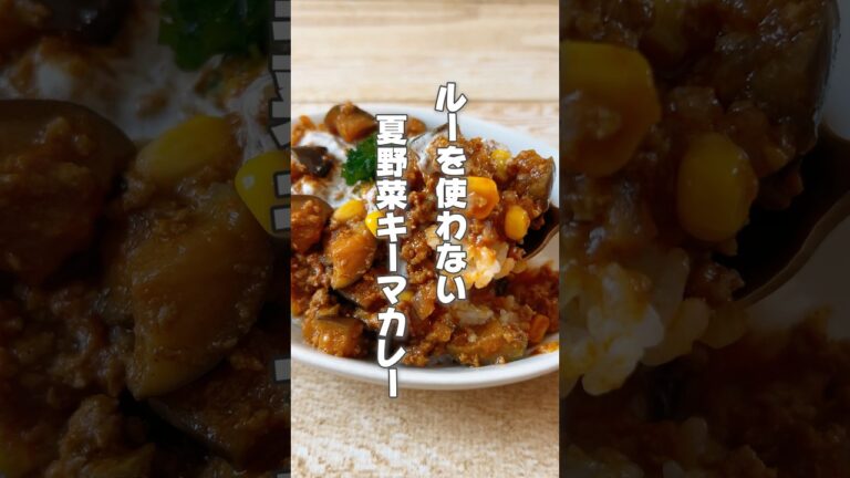 【カレールーを使わない！簡単なすとコーンのキーマカレー】とうもろこしはむくみが気になる人や血圧が気になる人におすすめ！ #簡単レシピ #薬膳レシピ #キーマカレー #夏野菜レシピ  #簡単レシピ＃ナス