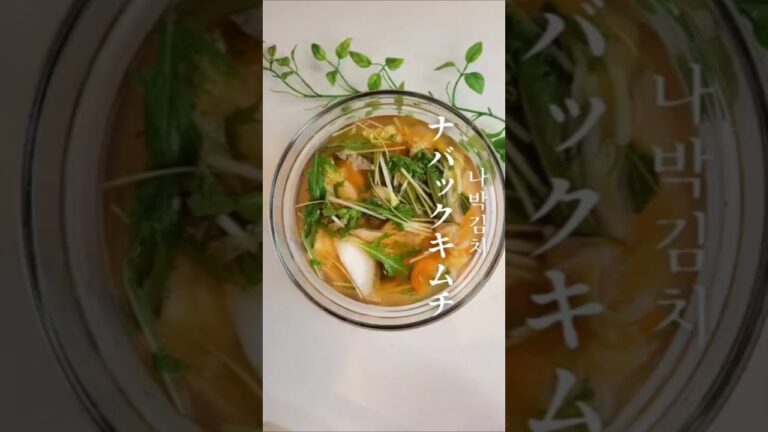 【ナバクキムチ】を作ってみました！ #韓国料理 #キムチレシピ #韓国料理レシピ #簡単レシピ