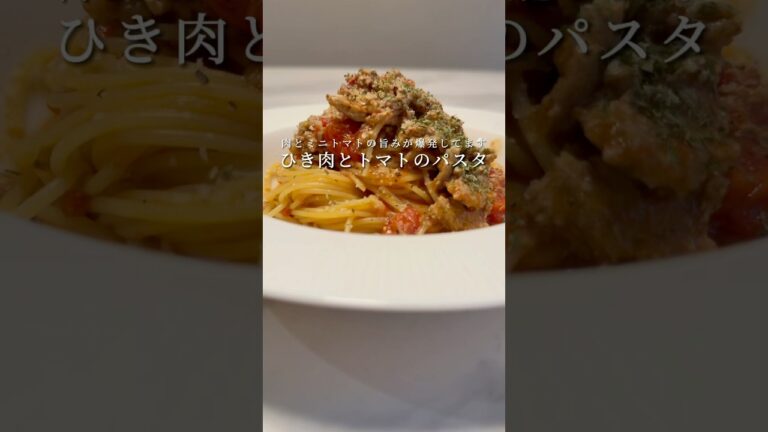 【ひき肉とトマトのパスタ】お店のパスタにも負けない激ウマレシピ🍝 #パスタ #レシピ #簡単レシピ #shorts