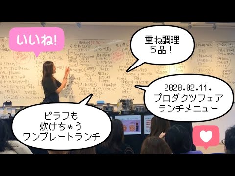 重ね調理でワンプレートランチ（2020.02.11.プロダクツフェア）