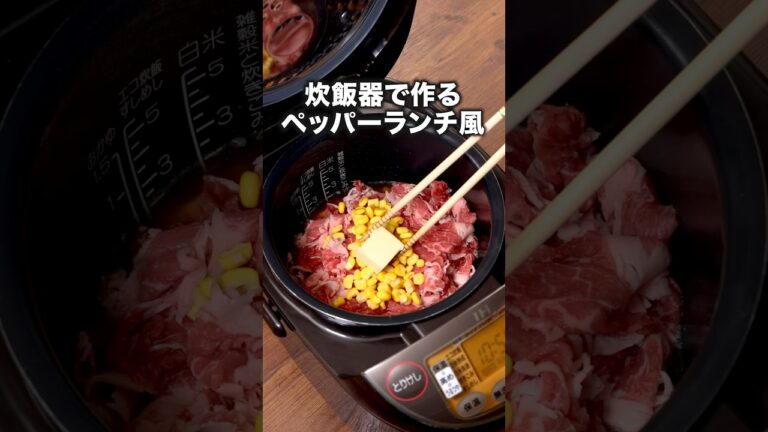 包丁なし！調味料ひとつ！スイッチ押すだけ！【炊飯器でペッパーランチ風ごはん】レシピの詳細は概要欄を見てね♪　#ペッパーランチ #炊飯器 #炊き込みごはん #飯テロ
