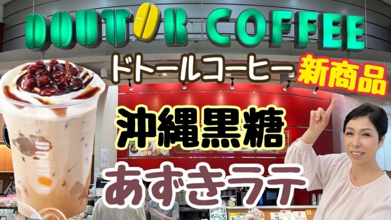 【ドトールコーヒー新商品】沖縄黒糖あずきラテ～わらび餅～