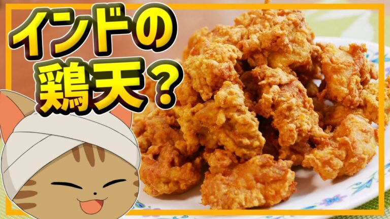 【ゆっくり料理】やっぱりスパイシー？インドの鶏天、チキンパコラ