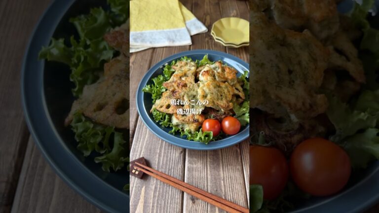 鶏むね肉で蓮根の磯辺揚げ　#料理＃献立 ＃簡単レシピ＃簡単ごはん＃レシピ＃簡単ご飯#料理動画 ＃手抜きごはん#recipe#food#ゆんキッチン