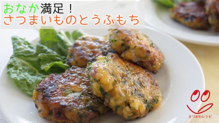 【きづがわレシピ】さつまいものとうふもち