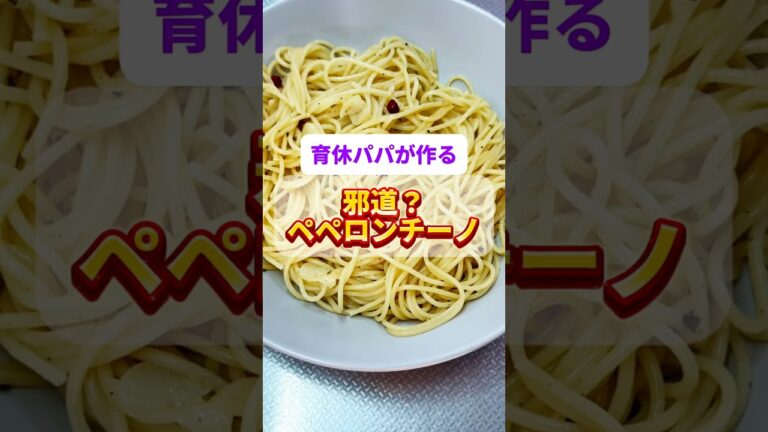 簡単、安い、辛旨！ #簡単レシピ #パスタ #ペペロンチーノ #レシピ動画