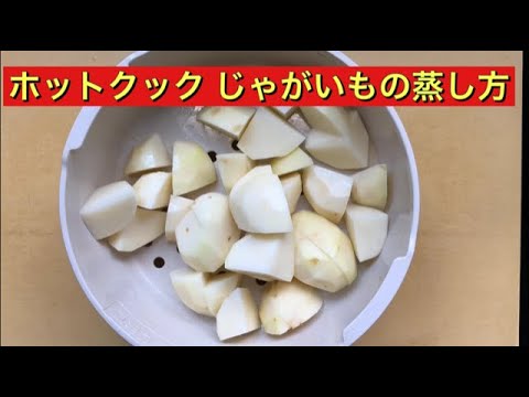 【ホットクック】 じゃがいもの蒸し方