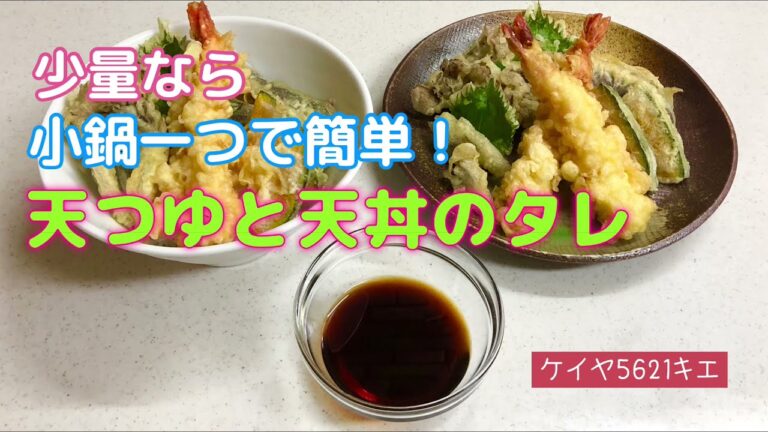 鰹パックと昆布一切れ、小鍋一つで簡単！天つゆと天丼のタレ