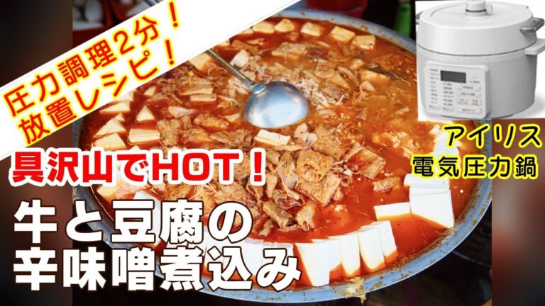 【アイリス電気圧力鍋】牛と豆腐の辛味噌煮込み編:【アイリスオーヤマPC-MA2電気圧力鍋】体の芯まで温める味噌煮込みの簡単な作り方！レシピ！