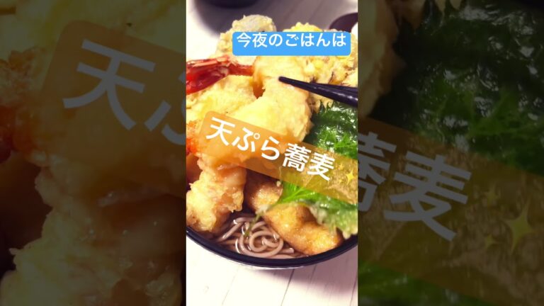 天ぷら蕎麦が豪華✨#今夜のおかず #shorts #天ぷら蕎麦 #tempura #sobanoodles