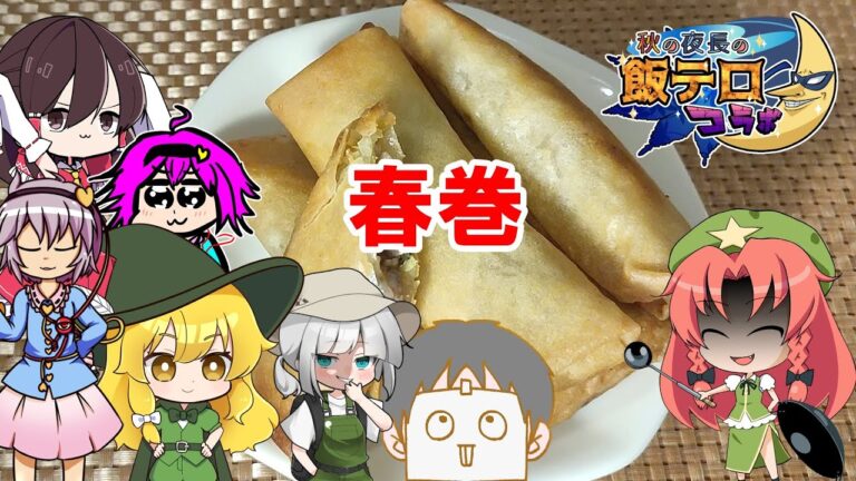 【ゆっくり料理】春巻【秋の夜長の飯テロコラボ】