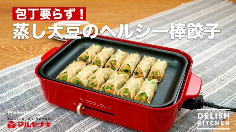 包丁いらず！蒸し大豆のヘルシー棒餃子