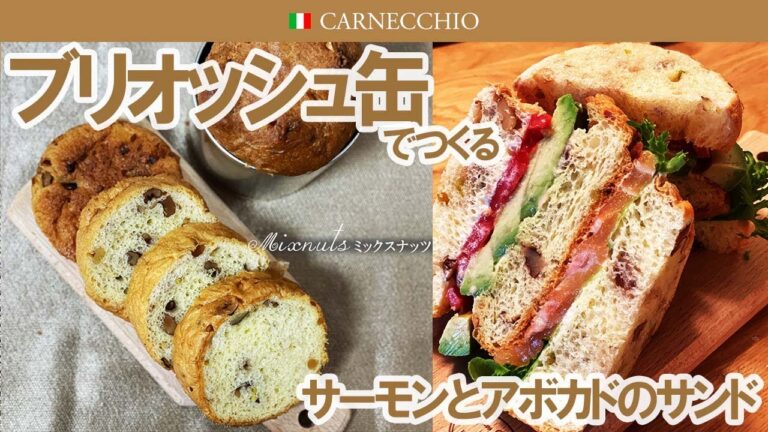 ブリオッシュ缶で作る｜サーモンとアボカドのサンド レシピ動画｜カルネッキオ通販