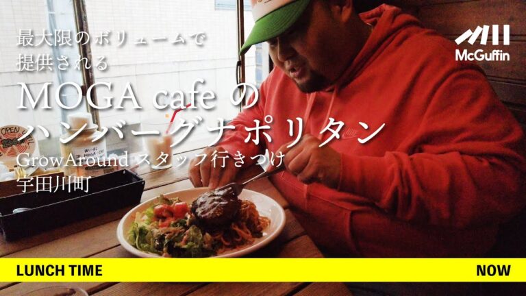 【MOGA cafeのハンバーグナポリタン】渋谷のショップGROW AROUNDのBIG FAFさんのオススメ！