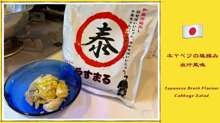 【簡単レシピ】【やすまるだし】を使って、キャベツの塩揉み出汁風味のレシピ -Japanese Broth Flavour Cabbage Salad-