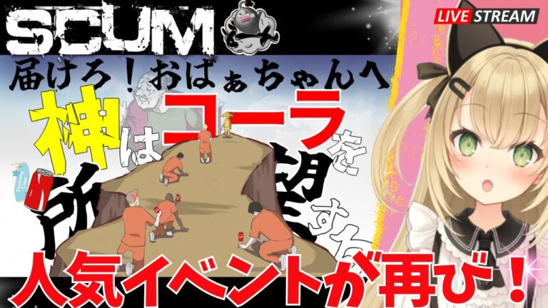【 #SCUM 】『神はコーラを所望する』#みんなの鯖 イベント 【スカム Ver1.0 サバイバル実況 ライブ配信】