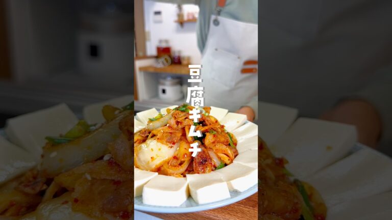 #韓国料理#豆腐キムチ#두부김치