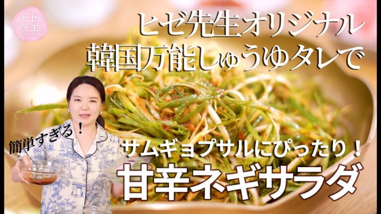 【韓国ドラマの定番ごはん】韓国万能しょうゆタレで甘辛ネギサラダ
