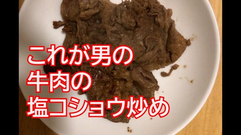 男の牛肉の塩コショウ炒め