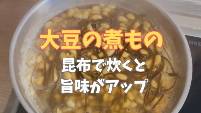 【腸活レシピ】大豆と昆布の煮物　#大豆　#昆布