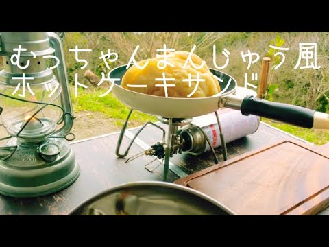 アレンジホットケーキ#キャンプ飯 #デイキャップ