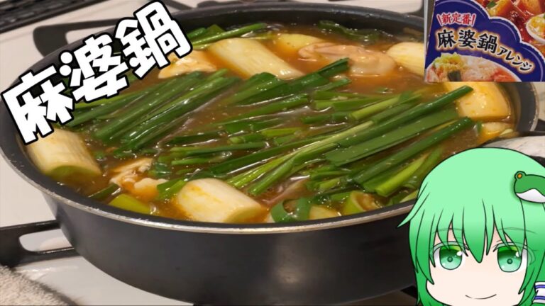 【麻婆鍋】今日は麻婆鍋で乾杯しましょう！【料理】【ゆっくり実況】