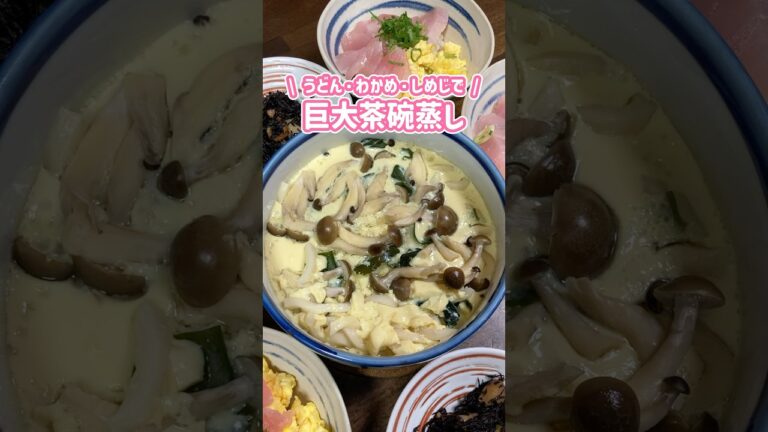 巨大茶碗蒸しの作り方🥚具材はうどん・わかめ・しめじで意外と簡単👌#茶碗蒸し #おうちごはん #家庭料理