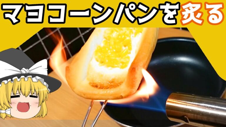【料理？】大好きなマヨコーンパンを炙る！！【ゆっくり実況】