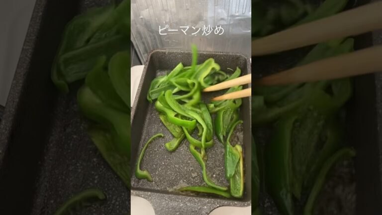 【お弁当のおかず】ピーマン炒め#shorts