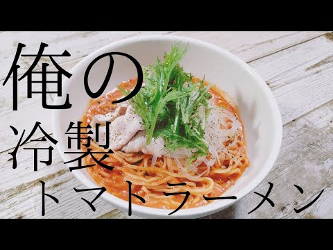 【夏飯】うまみたっぷりの冷やし麺！俺の冷製トマトラーメン！
