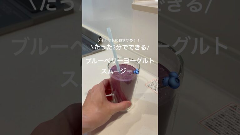 毎日飲みたい！ブルーベリーヨーグルトスムージー🫐#お菓子作り #簡単レシピ #簡単スイーツ #スムージー #recipe