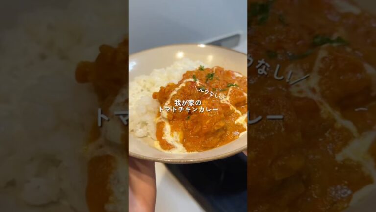 【トマトチキンカレー】の作り方 #おうちごはん #レシピ #料理 #cooking #cookingchannel
