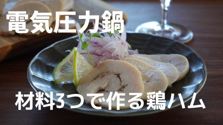 電気圧力鍋で作るおせち料理におすすめ！ほったらかし鶏ハム
