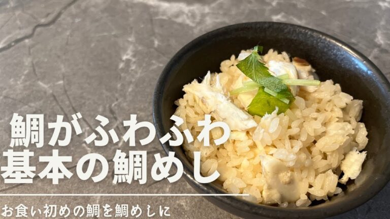 【鯛めし】お食い初めの鯛を鯛めしに。旨味全開