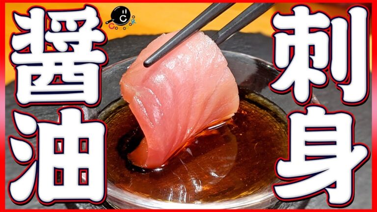 【万能】簡単で超美味しい刺身醤油の作り方教えます！家にあるもの混ぜるだけ！【30秒】【めんつゆ】【タレ】